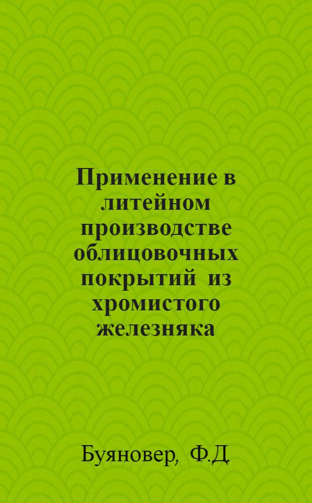Применение в литейном производстве облицовочных покрытий из хромистого железняка : Сиб. завод тяжелого машиностроения