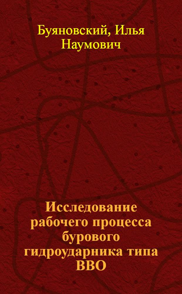 Исследование рабочего процесса бурового гидроударника типа ВВО : Автореферат дис. на соискание учен. степени канд. техн. наук