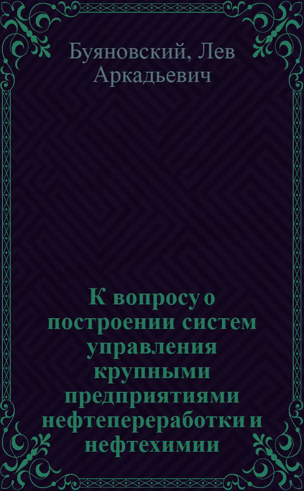 К вопросу о построении систем управления крупными предприятиями нефтепереработки и нефтехимии