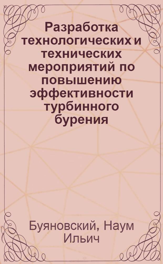 Разработка технологических и технических мероприятий по повышению эффективности турбинного бурения : Доклад о трудах и изобретениях на соискание учен. степени кандидата техн. наук