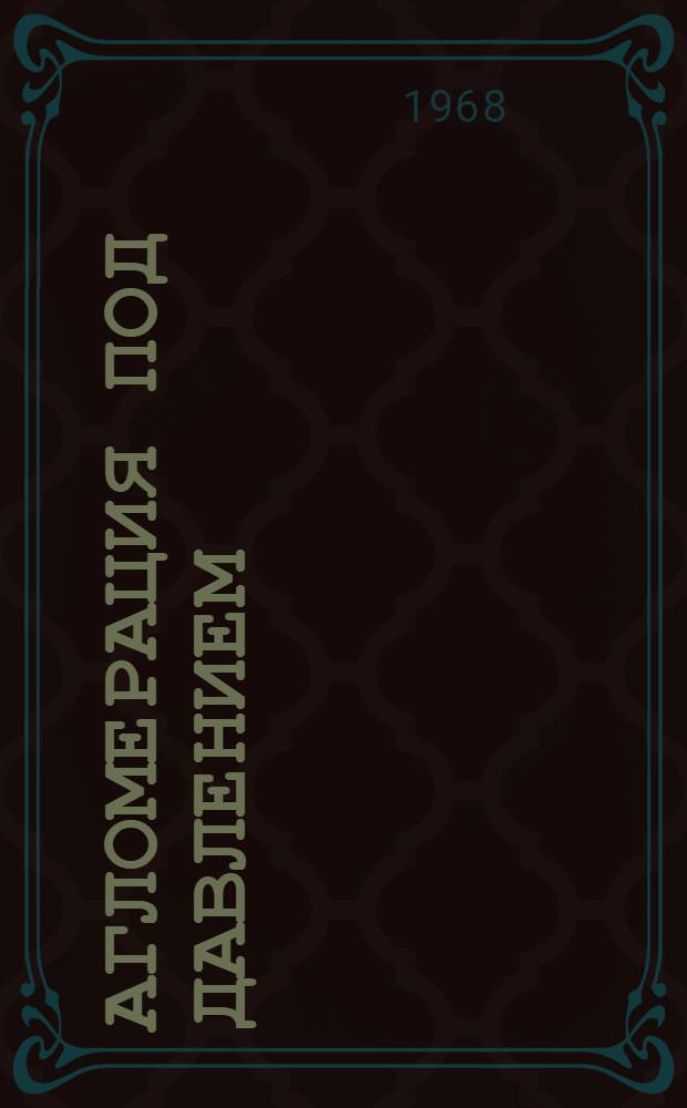 Агломерация под давлением : Автореферат дис. на соискание учен. степени канд. техн. наук