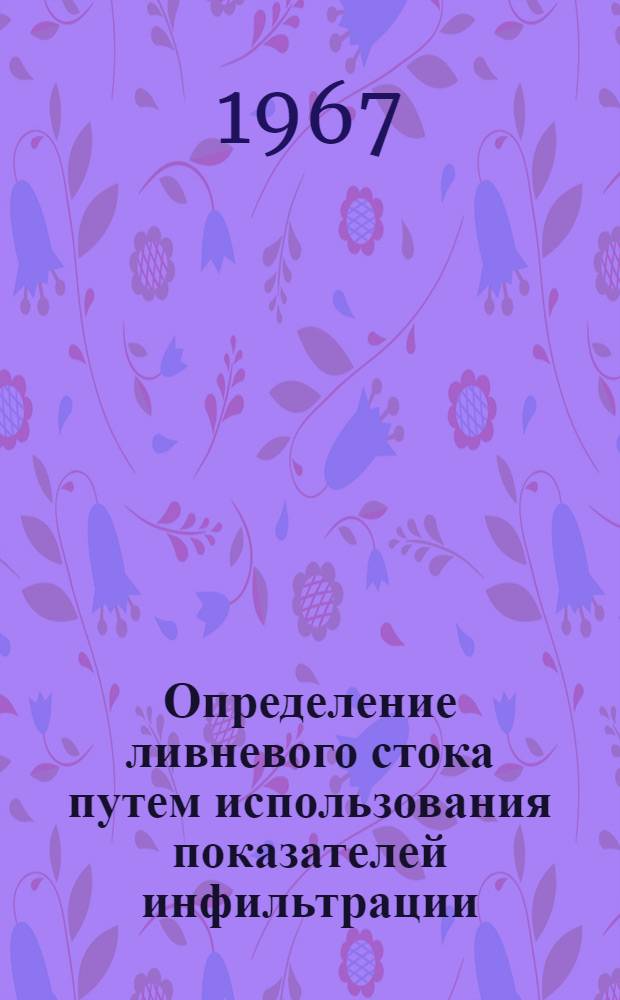Определение ливневого стока путем использования показателей инфильтрации