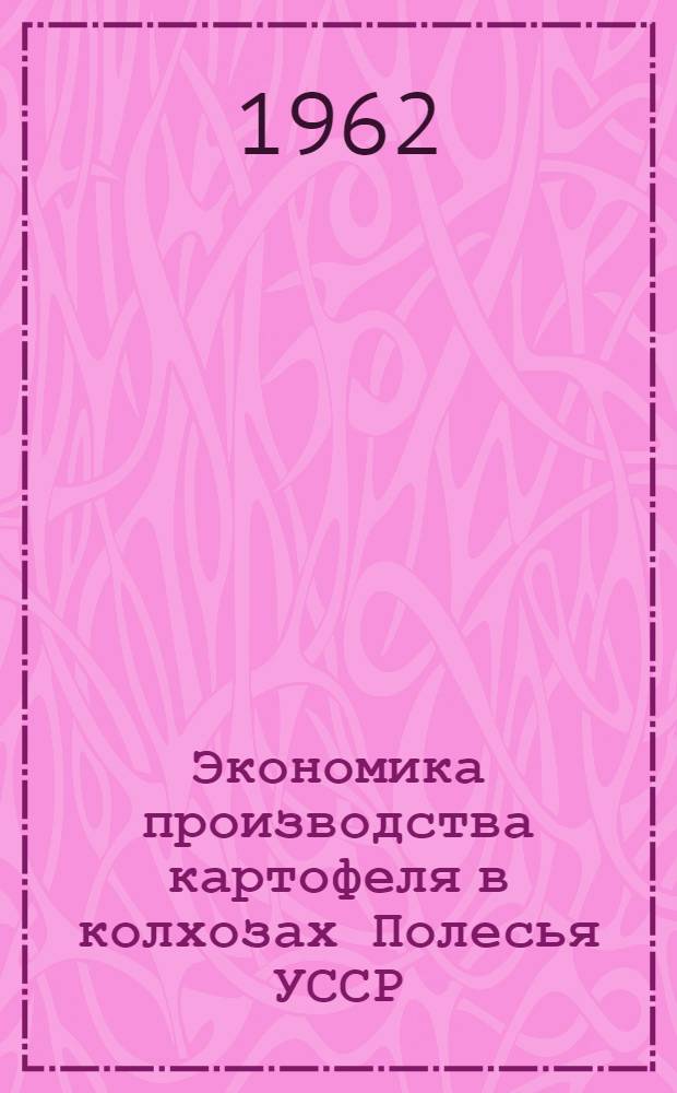 Экономика производства картофеля в колхозах Полесья УССР : (На примере колхозов Черниг. и Остерского районов Черниг. обл.) : Автореферат дис. на соискание учен. степени кандидата экон. наук