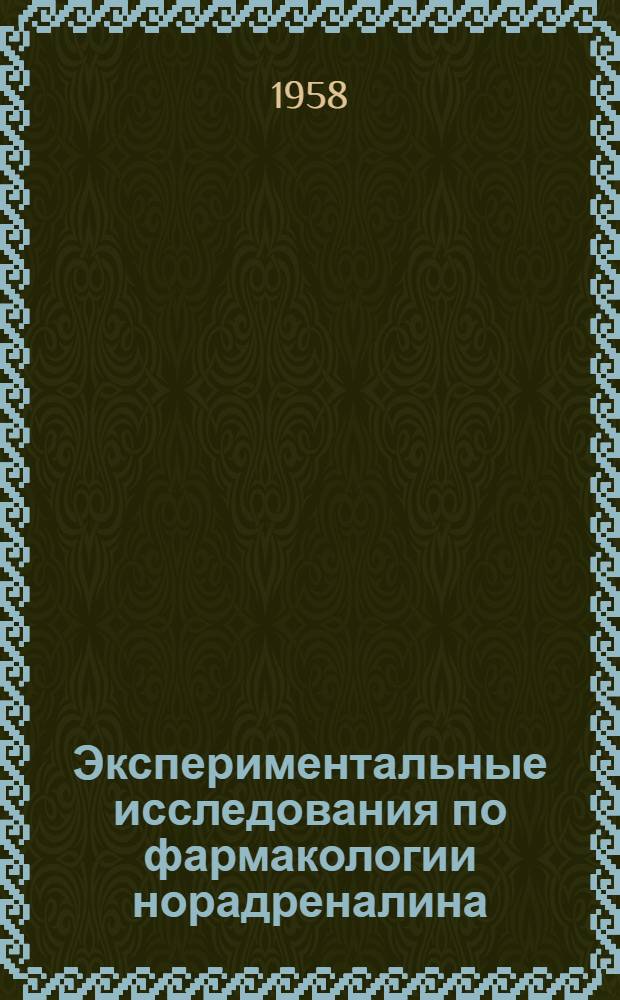 Экспериментальные исследования по фармакологии норадреналина : Автореферат дис. на соискание учен. степени канд. мед. наук