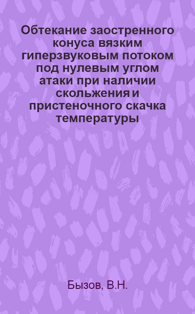 Обтекание заостренного конуса вязким гиперзвуковым потоком под нулевым углом атаки при наличии скольжения и пристеночного скачка температуры