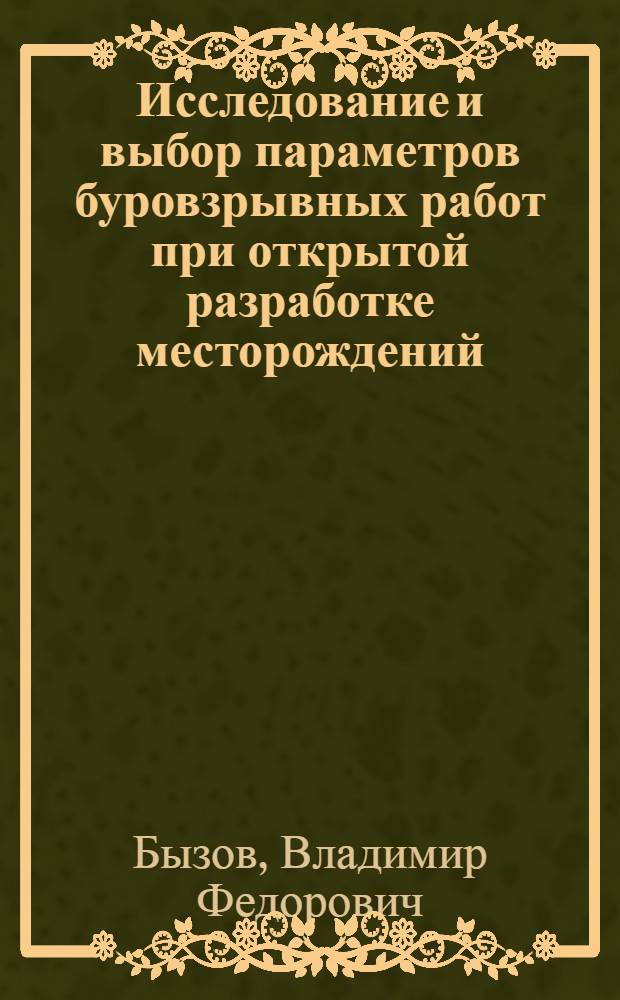 Исследование и выбор параметров буровзрывных работ при открытой разработке месторождений : (На примере карьеров Гайского ГОК) : Автореферат дис. на соискание учен. степени канд. техн. наук