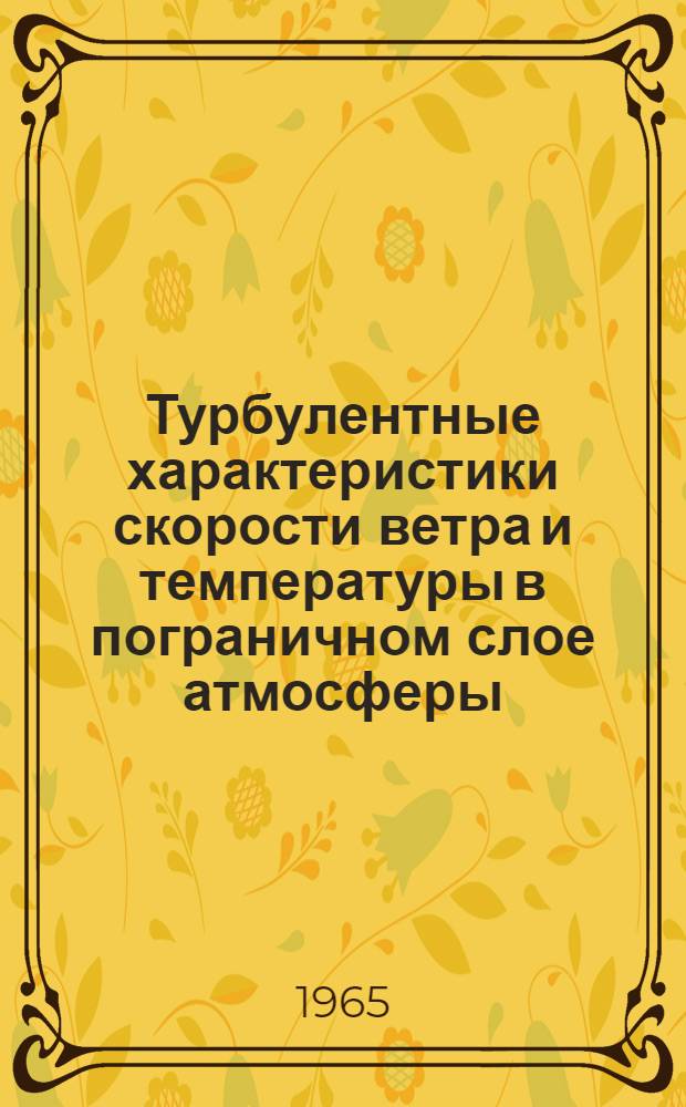 Турбулентные характеристики скорости ветра и температуры в пограничном слое атмосферы