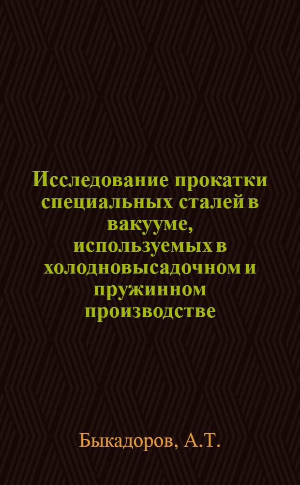 Исследование прокатки специальных сталей в вакууме, используемых в холодновысадочном и пружинном производстве : Автореферат дис. на соискание учен. степени канд. техн. наук : (324)