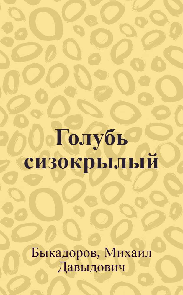 Голубь сизокрылый : Стихи и басни