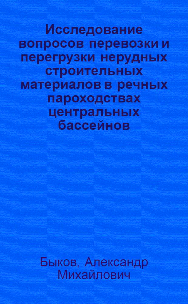 Исследование вопросов перевозки и перегрузки нерудных строительных материалов в речных пароходствах центральных бассейнов : Автореферат дис. на соискание учен. степени канд. техн. наук : (472)