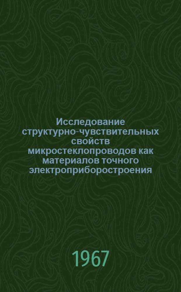 Исследование структурно-чувствительных свойств микростеклопроводов как материалов точного электроприборостроения : Автореферат дис. на соискание учен. степени канд. техн. наук