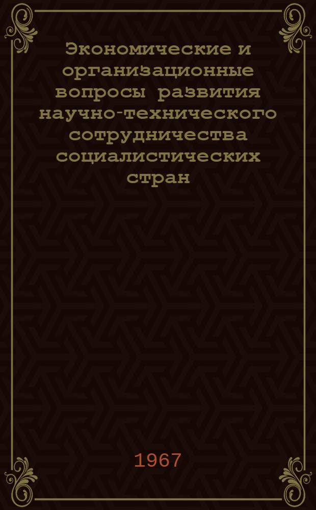 Экономические и организационные вопросы развития научно-технического сотрудничества социалистических стран : Автореферат дис. на соискание учен. степени кандидата экон. наук