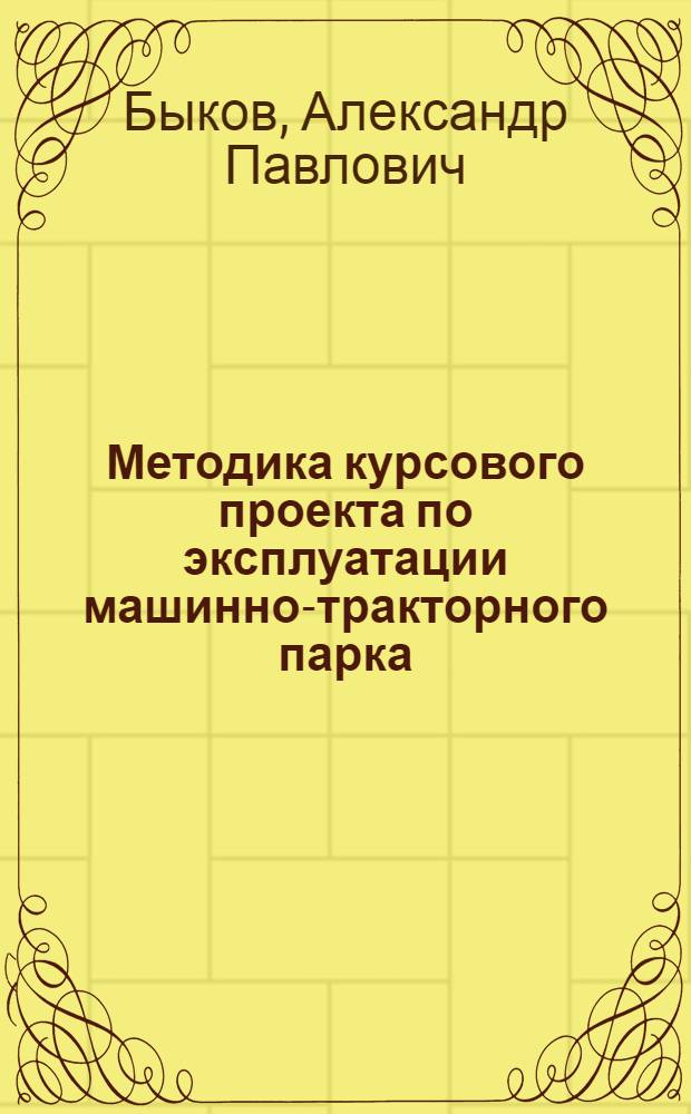 Методика курсового проекта по эксплуатации машинно-тракторного парка