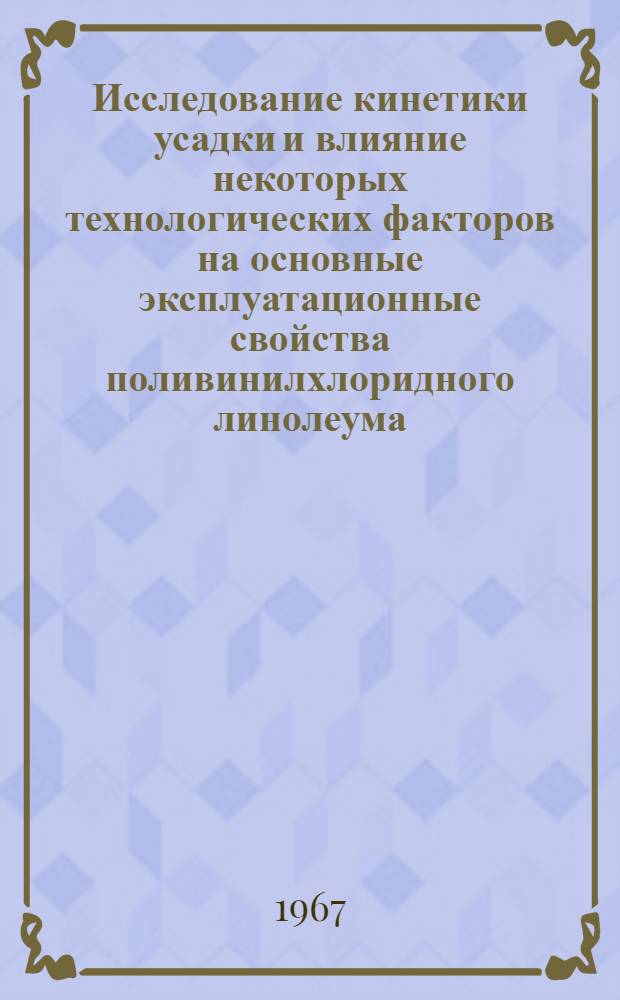 Исследование кинетики усадки и влияние некоторых технологических факторов на основные эксплуатационные свойства поливинилхлоридного линолеума, изготовляемого промазным способом : Автореферат дис. на соискание учен. степени канд. техн. наук