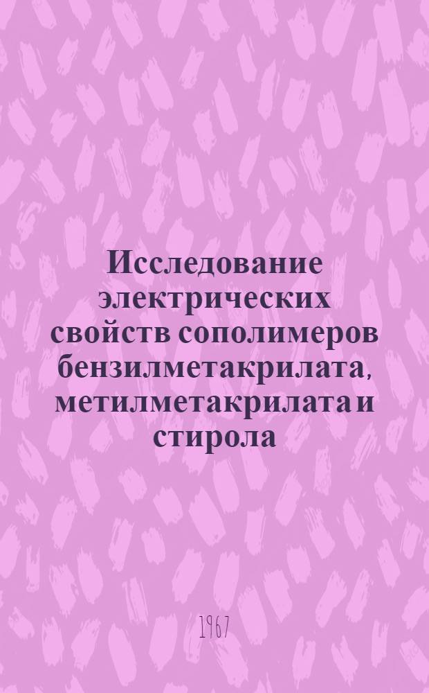 Исследование электрических свойств сополимеров бензилметакрилата, метилметакрилата и стирола : Автореферат дис. на соискание учен. степени канд. физ.-мат. наук