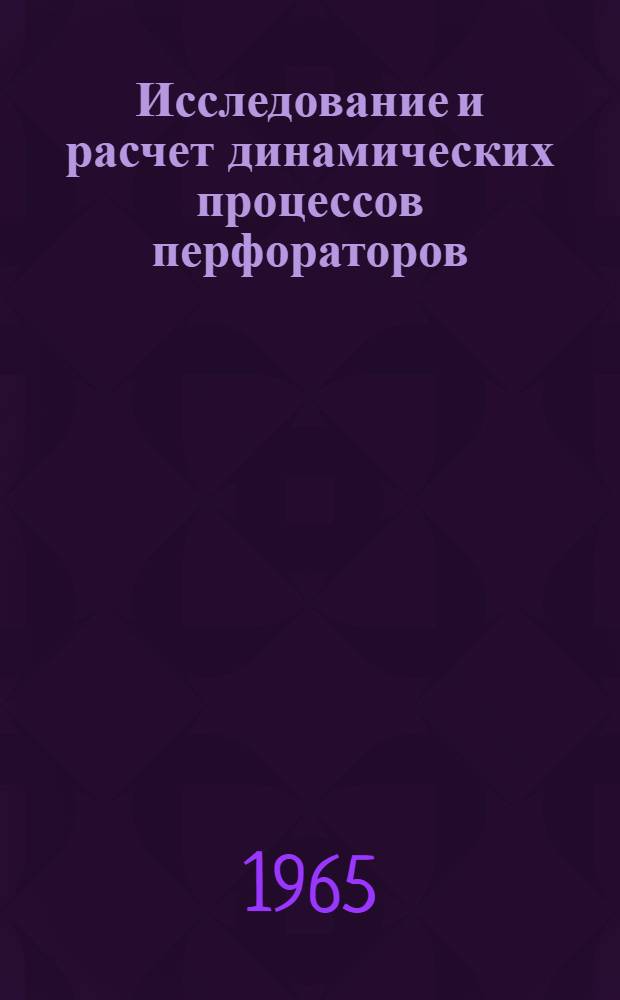 Исследование и расчет динамических процессов перфораторов : Автореферат дис. на соискание учен. степени кандидата техн. наук