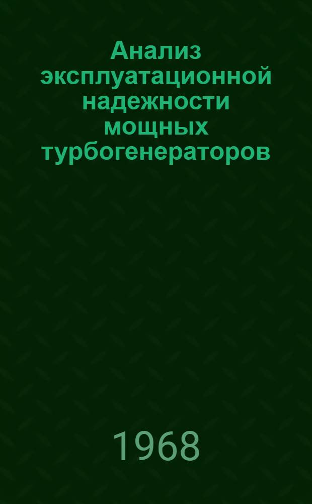Анализ эксплуатационной надежности мощных турбогенераторов