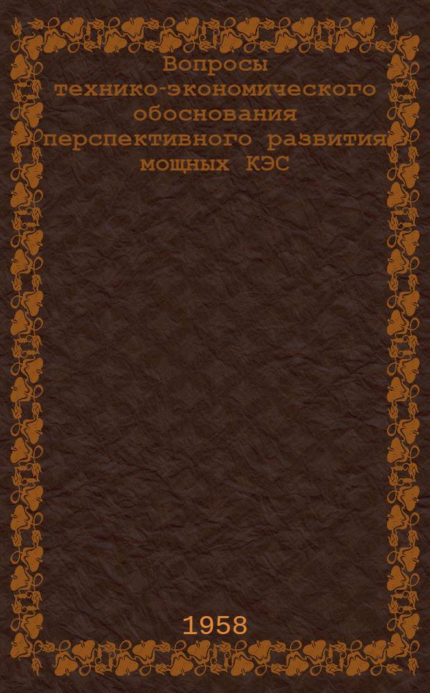 Вопросы технико-экономического обоснования перспективного развития мощных КЭС : Автореферат дис. на соискание учен. степени кандидата техн. наук