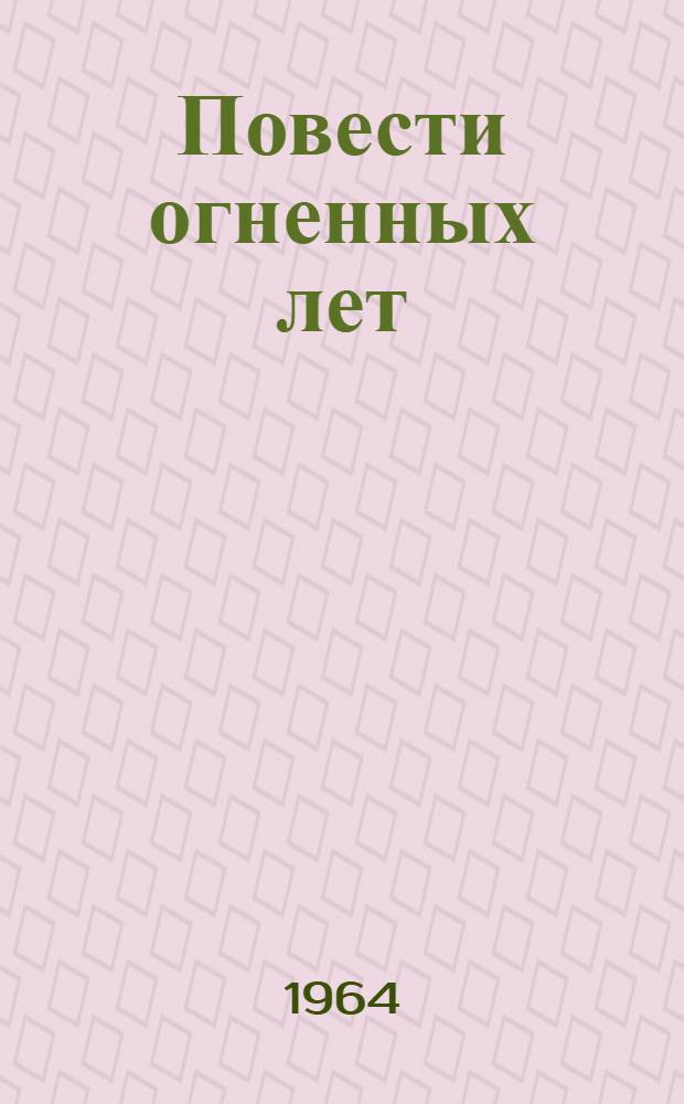 Повести огненных лет