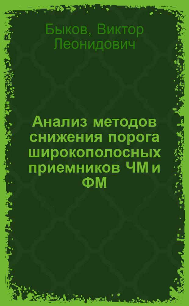 Анализ методов снижения порога широкополосных приемников ЧМ и ФМ : Автореферат дис. на соискание учен. степени кандидата техн. наук