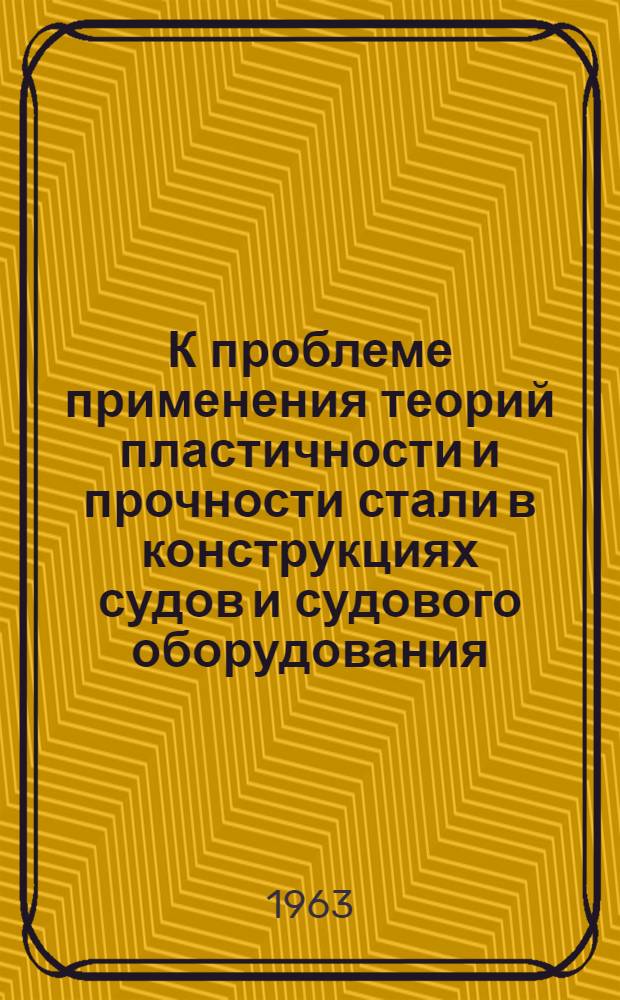 К проблеме применения теорий пластичности и прочности стали в конструкциях судов и судового оборудования : Автореферат дис. на соискание учен. степени доктора техн. наук