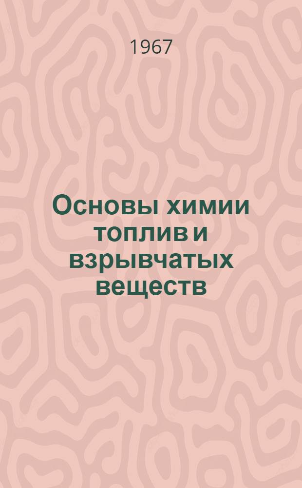 Основы химии топлив и взрывчатых веществ : Учеб. пособие