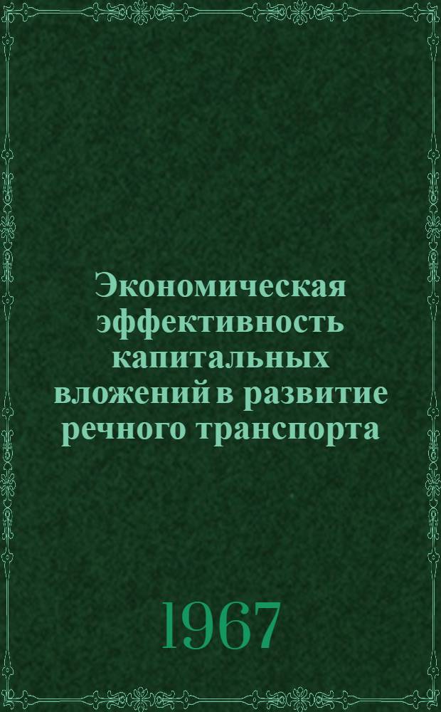 Экономическая эффективность капитальных вложений в развитие речного транспорта : Специальность № 594 - экономика, организация и планирование водного транспорта : Автореферат дис. на соискание учен. степени канд. экон. наук