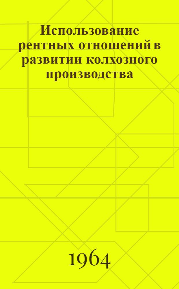 Использование рентных отношений в развитии колхозного производства : Автореферат дис. на соискание учен. степени кандидата экон. наук