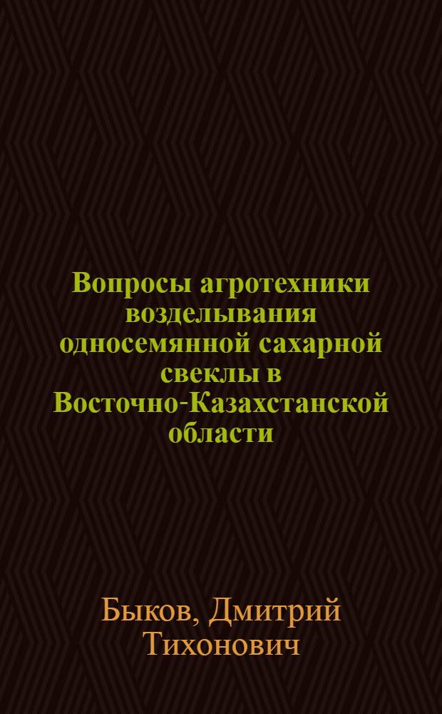 Вопросы агротехники возделывания односемянной сахарной свеклы в Восточно-Казахстанской области : Автореферат дис. на соискание учен. степени канд. с.-х. наук
