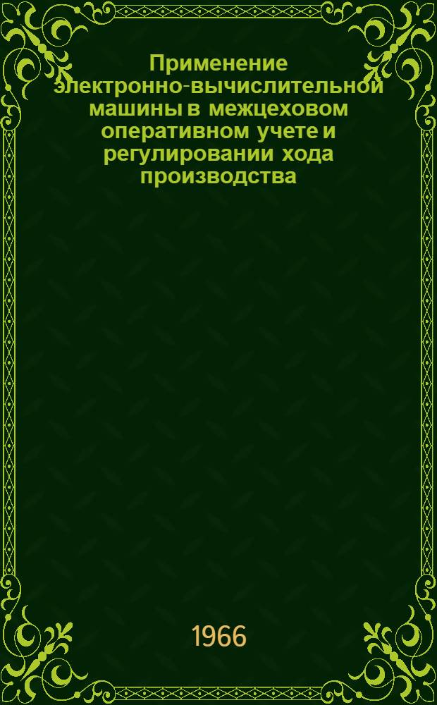 Применение электронно-вычислительной машины в межцеховом оперативном учете и регулировании хода производства
