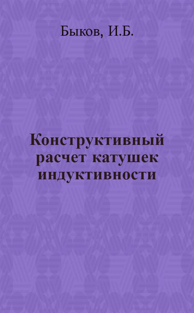 Конструктивный расчет катушек индуктивности : Учеб. пособие