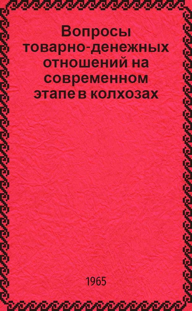 Вопросы товарно-денежных отношений на современном этапе в колхозах : Автореферат дис. на соискание учен. степени кандидата экон. наук