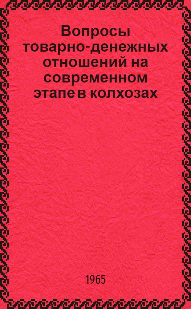 Вопросы товарно-денежных отношений на современном этапе в колхозах : Автореферат дис. на соискание учен. степени кандидата экон. наук