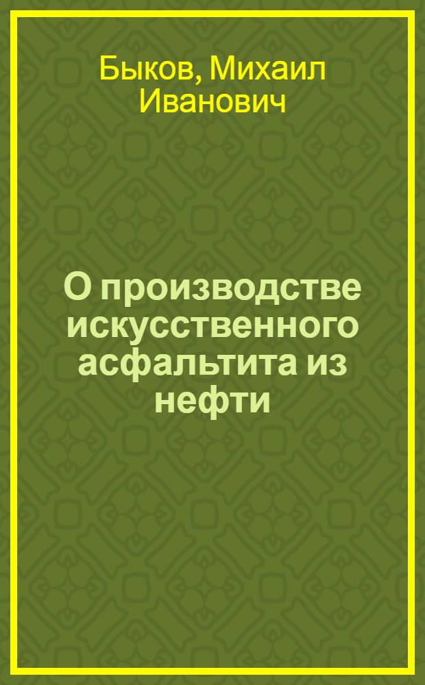 О производстве искусственного асфальтита из нефти : Автореферат дис., представл. на соискание учен. степени кандидата техн. наук
