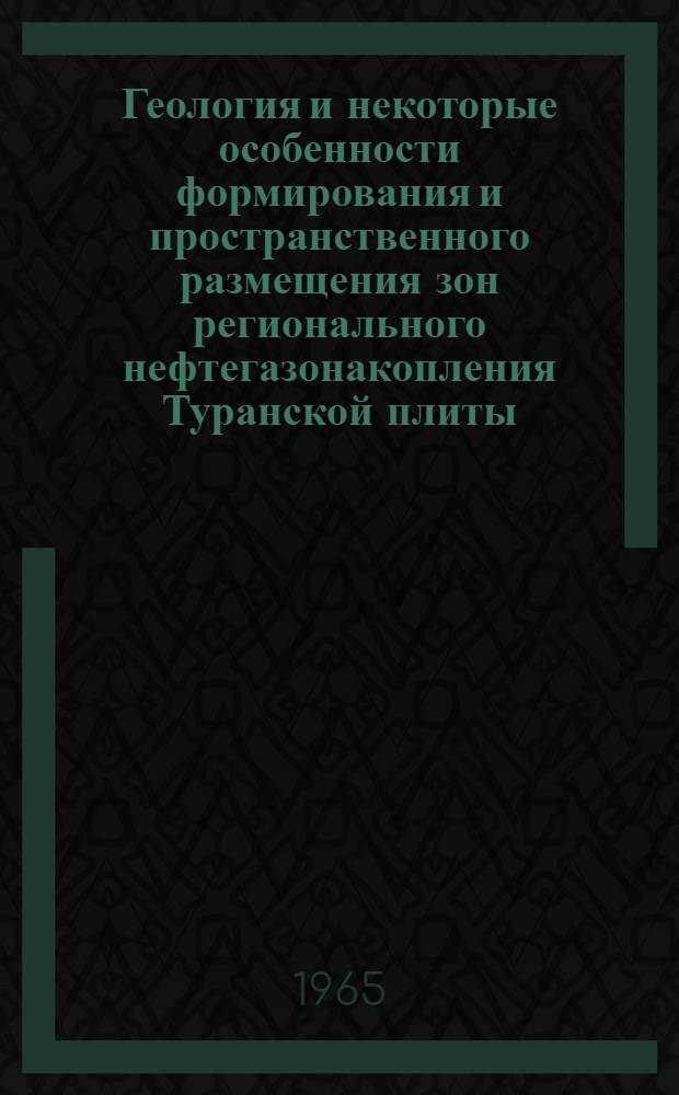 Геология и некоторые особенности формирования и пространственного размещения зон регионального нефтегазонакопления Туранской плиты : Автореферат дис. на соискание учен. степени доктора геол.-минералогич. наук