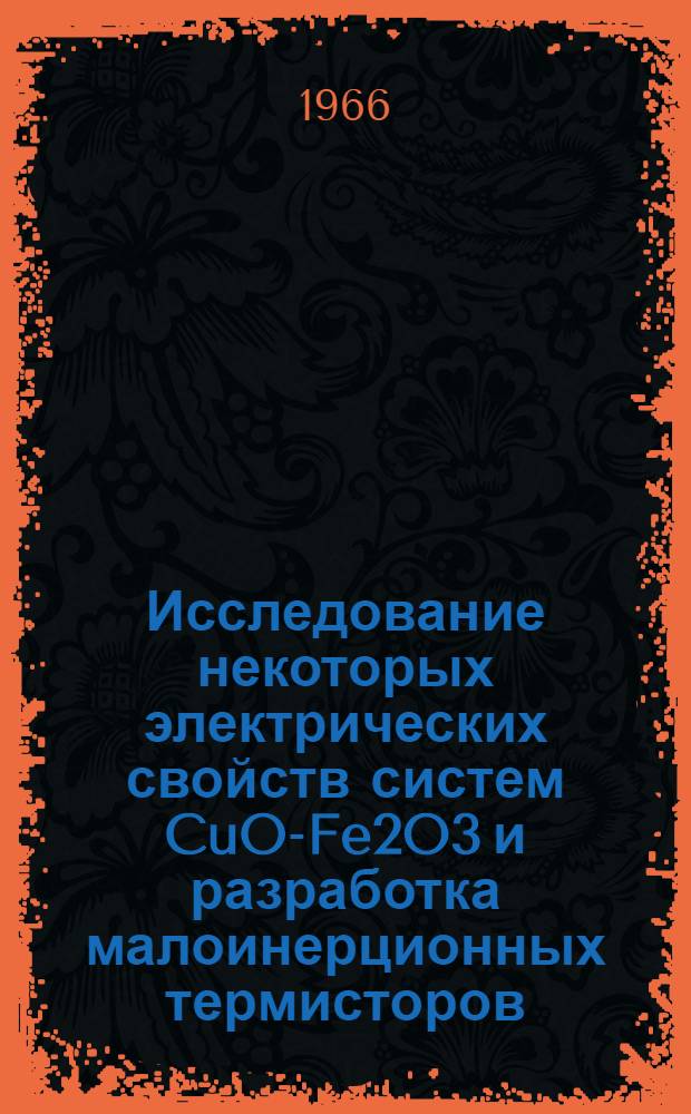 Исследование некоторых электрических свойств систем CuO-Fe2O3 и разработка малоинерционных термисторов : Автореферат дис. на соискание учен. степени канд. техн. наук