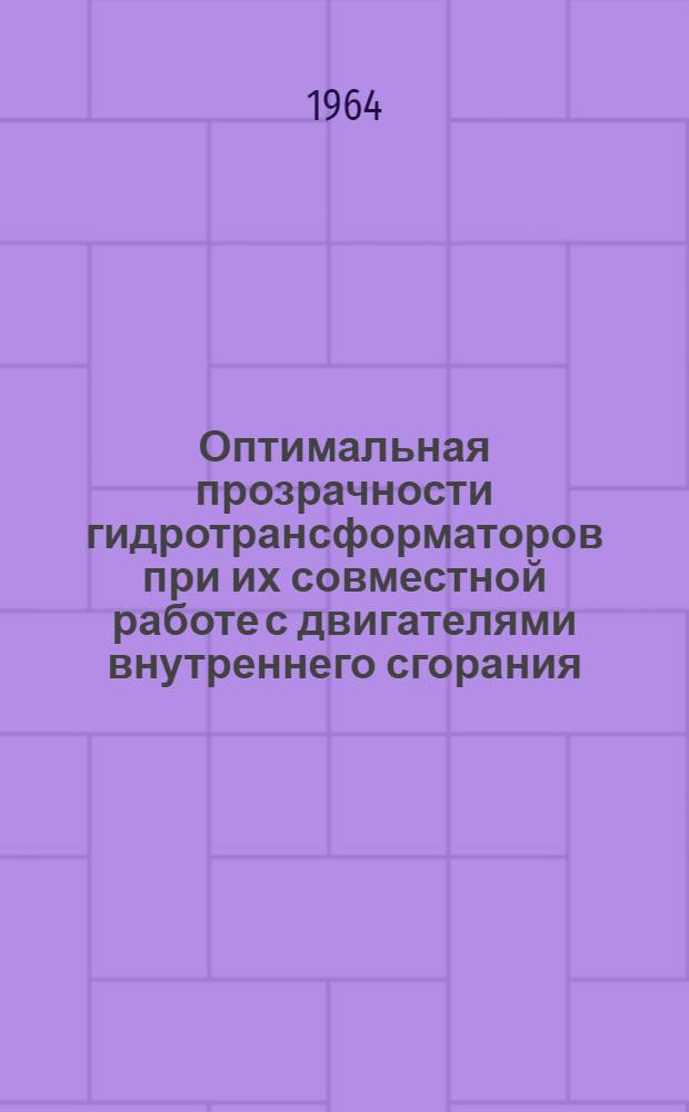 Оптимальная прозрачности гидротрансформаторов при их совместной работе с двигателями внутреннего сгорания : Автореферат дис. на соискание учен. степени кандидата техн. наук