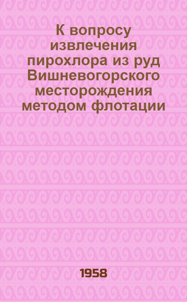 К вопросу извлечения пирохлора из руд Вишневогорского месторождения методом флотации : Автореферат дис. на соискание учен. степени кандидата техн. наук