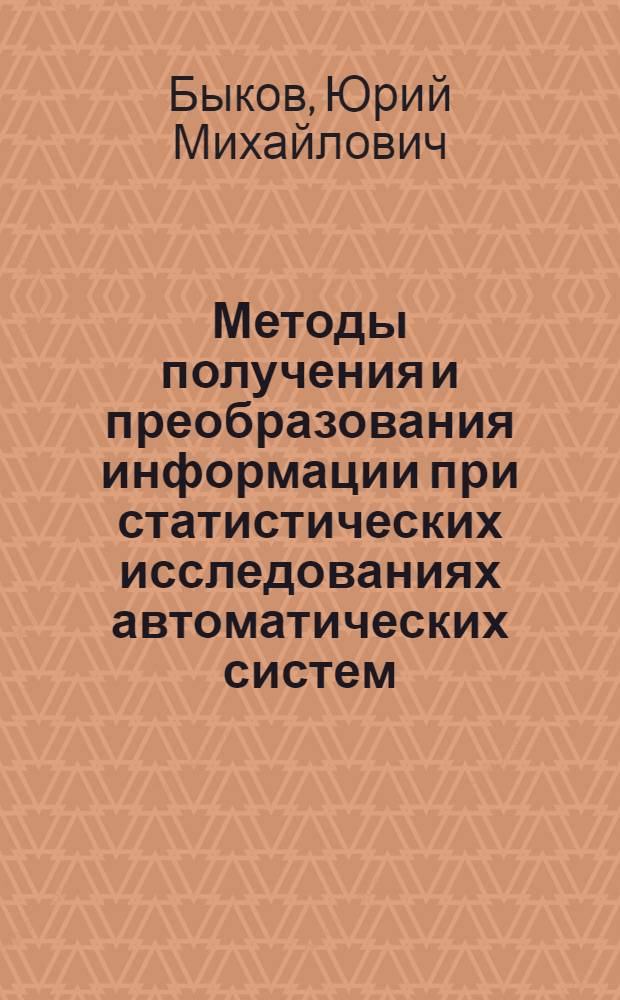 Методы получения и преобразования информации при статистических исследованиях автоматических систем : Автореферат дис. на соискание учен. степени кандидата техн. наук