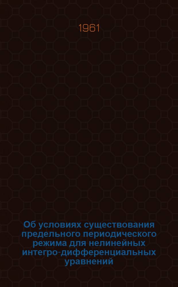 Об условиях существования предельного периодического режима для нелинейных интегро-дифференциальных уравнений