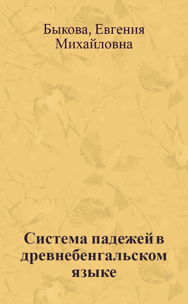 Система падежей в древнебенгальском языке : (К вопросу о развитии падежной системы в индоарийских языках)