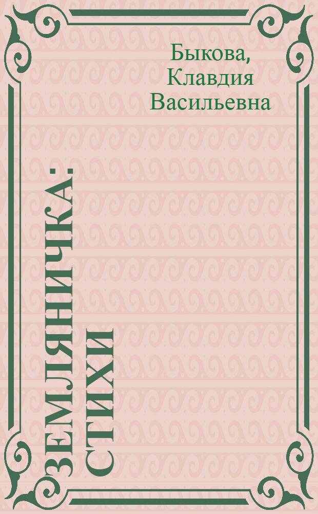 Земляничка : Стихи : Для мл. школьного возраста