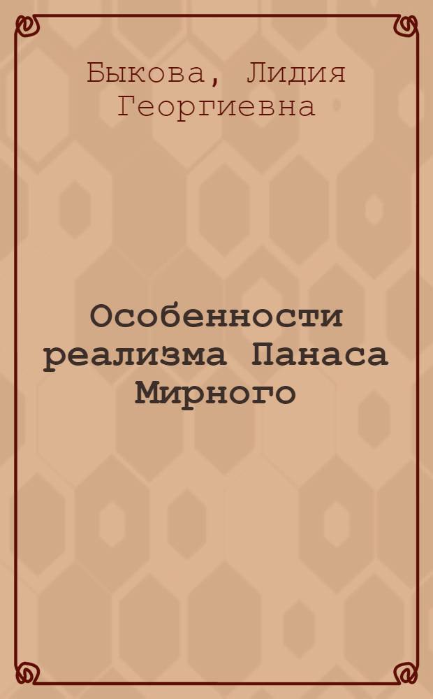 Особенности реализма Панаса Мирного : (Некоторые принципы и приемы худож. типизации) : Автореферат дис. на соискание учен. степени канд. филол. наук