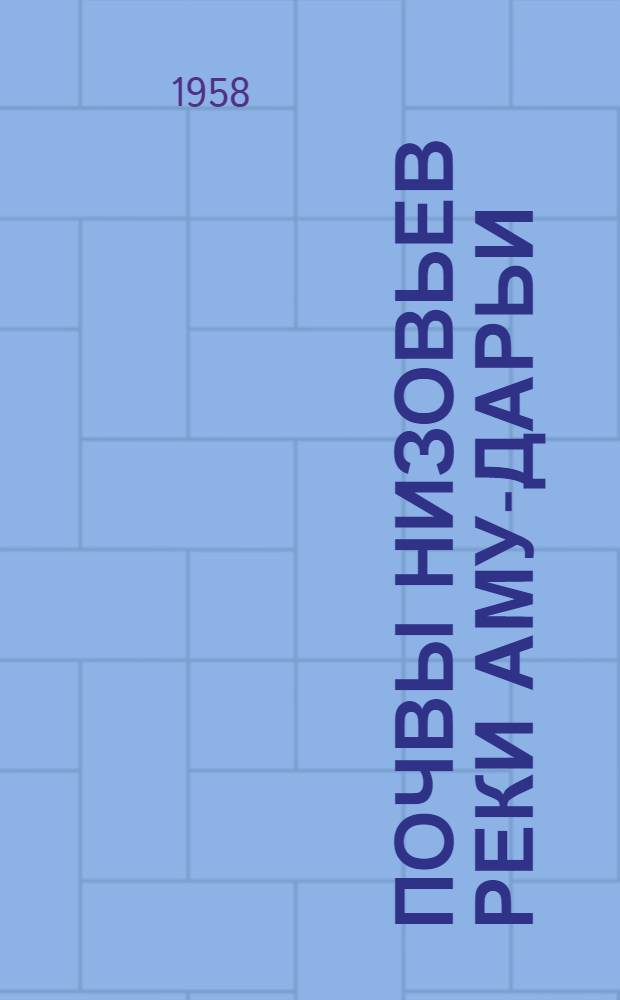 Почвы низовьев реки Аму-Дарьи (в пределах Куйбышевского, Ходжейлинского, Шуманайского административных районов Кара-Калпакской АССР и Куня-Ургенчского района Туркменской ССР) : Автореферат дис. на соискание учен. степени кандидата с.-х. наук