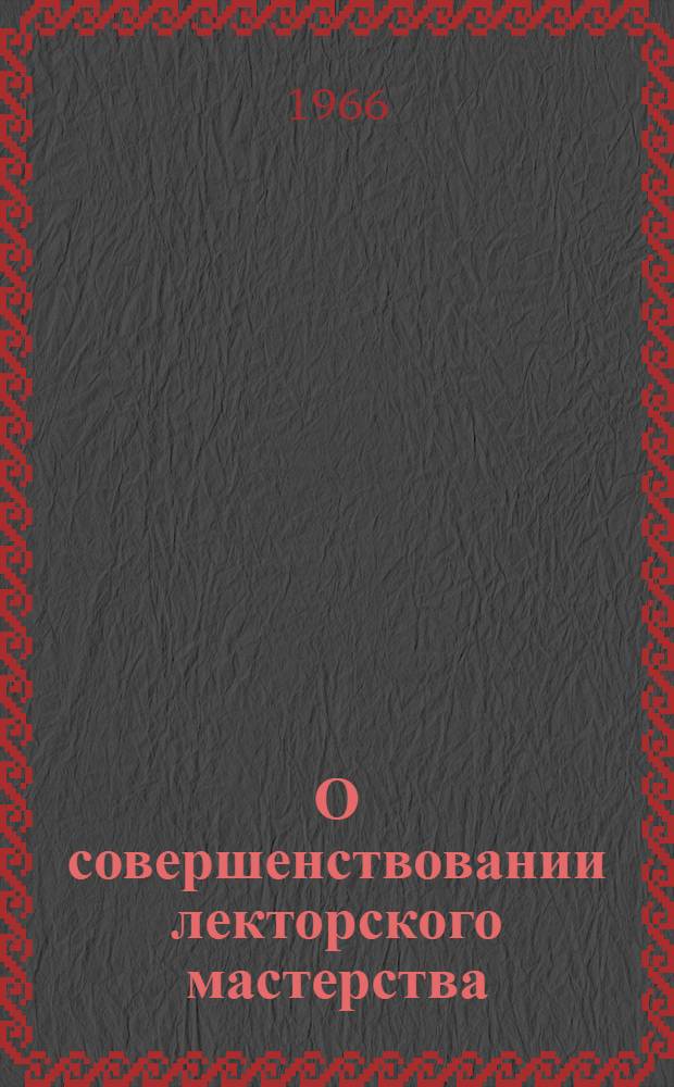 О совершенствовании лекторского мастерства : (К августовским совещаниям лекторов-учителей)