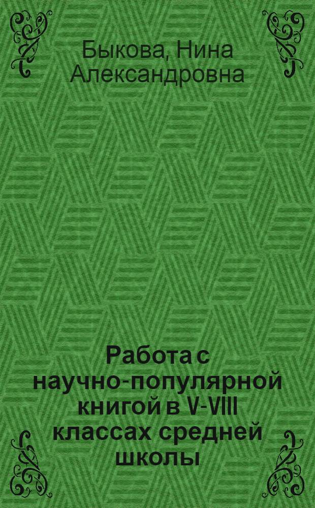 Работа с научно-популярной книгой в V-VIII классах средней школы : Автореферат дис. на соискание учен. степени канд. пед. наук