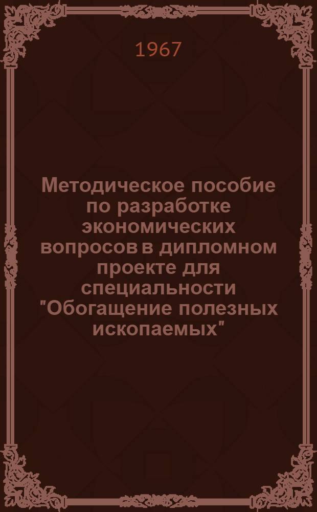 Методическое пособие по разработке экономических вопросов в дипломном проекте для специальности "Обогащение полезных ископаемых"