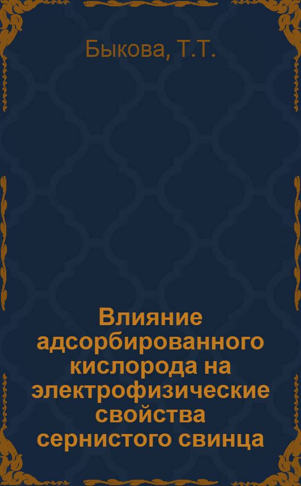 Влияние адсорбированного кислорода на электрофизические свойства сернистого свинца : Автореферат дис. на соискание учен. степени канд. физ.-мат. наук
