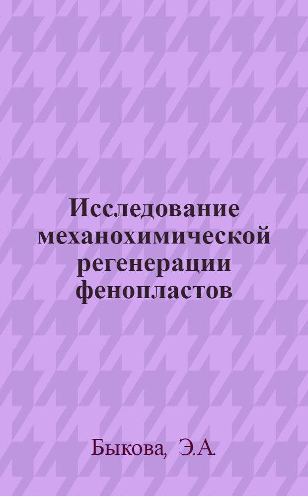 Исследование механохимической регенерации фенопластов : Автореферат дис. на соискание учен. степени канд. техн. наук