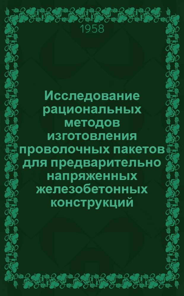 Исследование рациональных методов изготовления проволочных пакетов для предварительно напряженных железобетонных конструкций : Автореферат дис., представл. на соискание учен. степени кандидата техн. наук